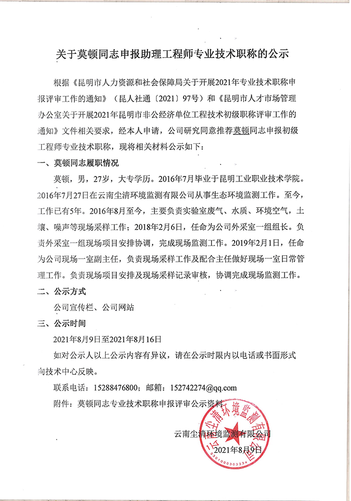 關于莫頓同志申報助理工程師專業(yè)技術職稱的公示-1.jpg