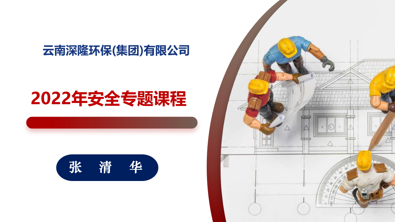 01云南深隆環(huán)保(集團(tuán))有限公司安全教育培訓(xùn)_1.png 01云南深隆環(huán)保(集團(tuán))有限公司安全教育培訓(xùn)_1.png